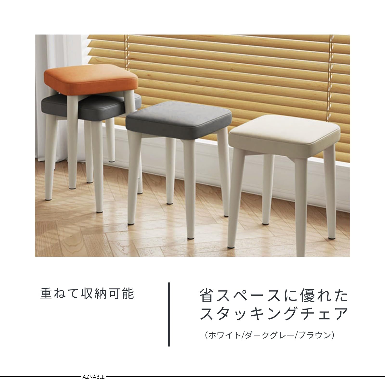 AZNABLE スタッキングチェア 椅子 スタッキングスツール ミニ椅子