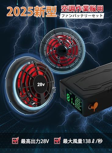 ◇空調作業服 ファンバッテリーセット【2025最新＆40000mAh大容量&28V