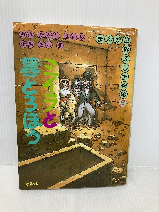 ミイラと墓どろぼう (まんが世界ふしぎ物語 2) 理論社 たかし よいち
