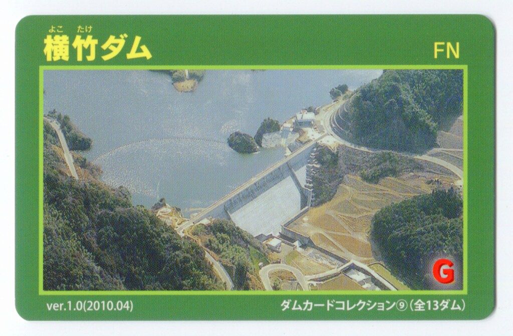 ダムカード 横竹ダム Ver.1.0（2010.04） 佐賀県 - メルカリ