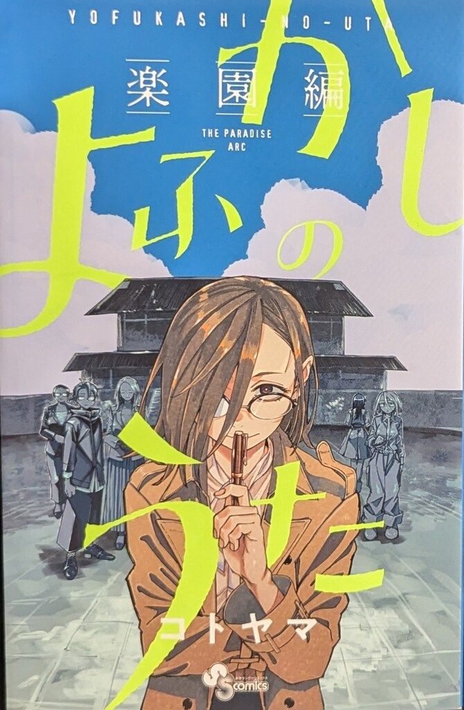 小学館 少年サンデーコミックス コトヤマ よふかしのうた -楽園編ー