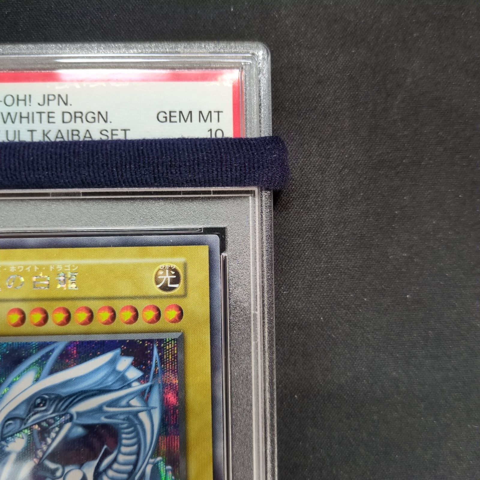 遊戯王 PSA10 青眼の白龍 シークレット 海馬セット - メルカリ