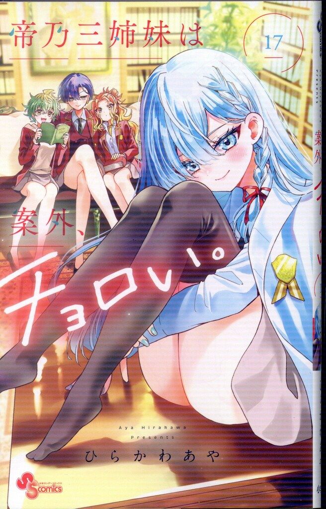 小学館 少年サンデーコミックス ひらかわあや 帝乃三姉妹は案外
