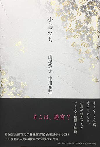 小鳥たち／山尾悠子