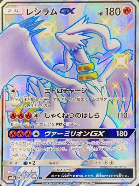 状態ランクA】レシラムGX (SSR) {211/150} [SM8b/GXウルトラシャイニー