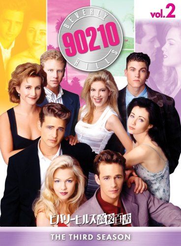 ビバリーヒルズ高校白書 シーズン3 コンプリートBOX Vol.2 [DVD