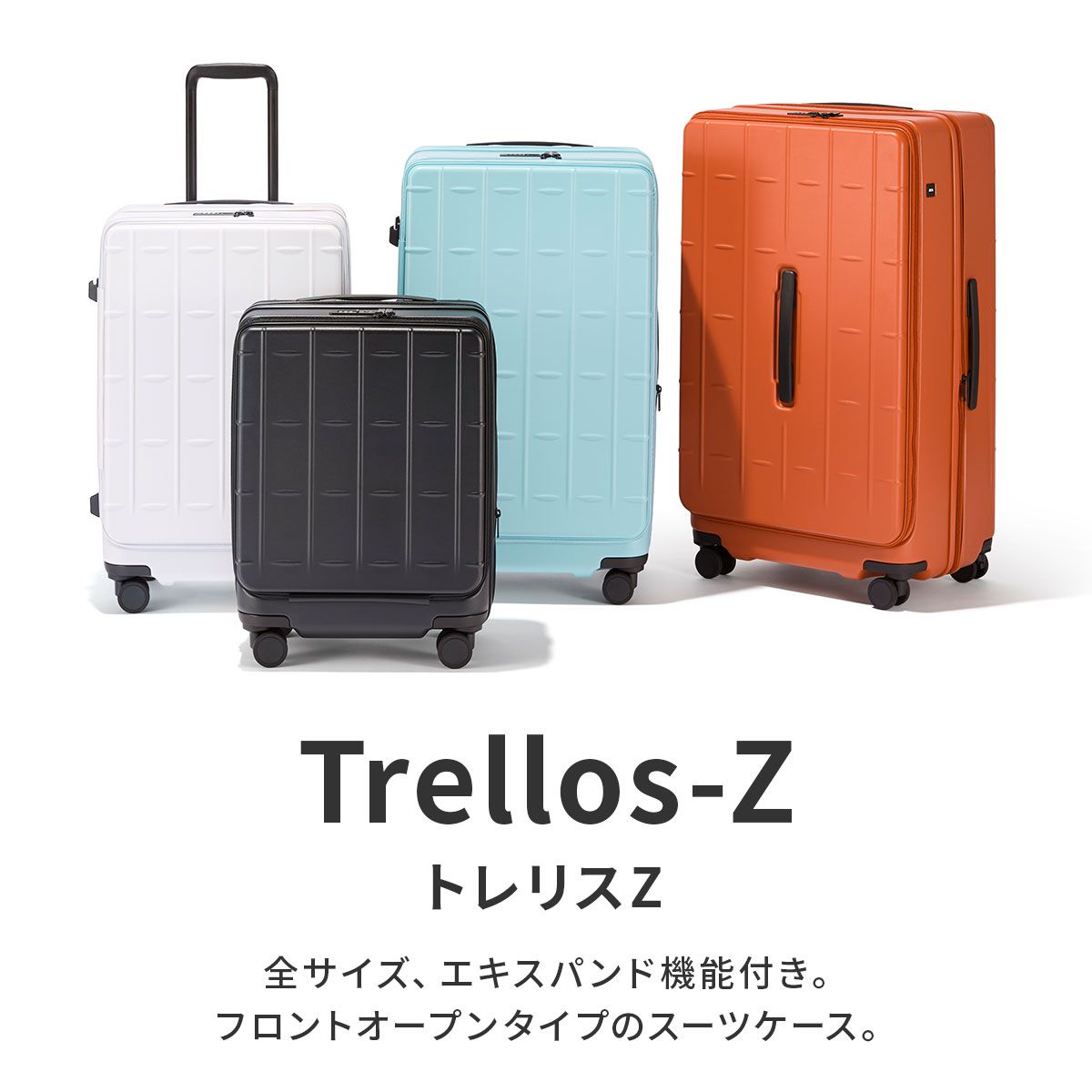 新商品/エース/トーキョーレーベル/トレリスZ/スーツケース/フロント