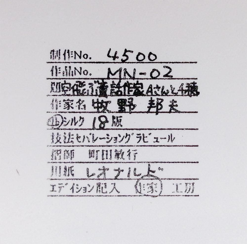 牧野邦夫シルクスクリーン 直筆鉛筆サイン 187/280 絵画 リトグラフ 真作】【WISH】牧野邦夫「空飛ぶ童話作家Aさんと千穂」リトグラフ 直筆