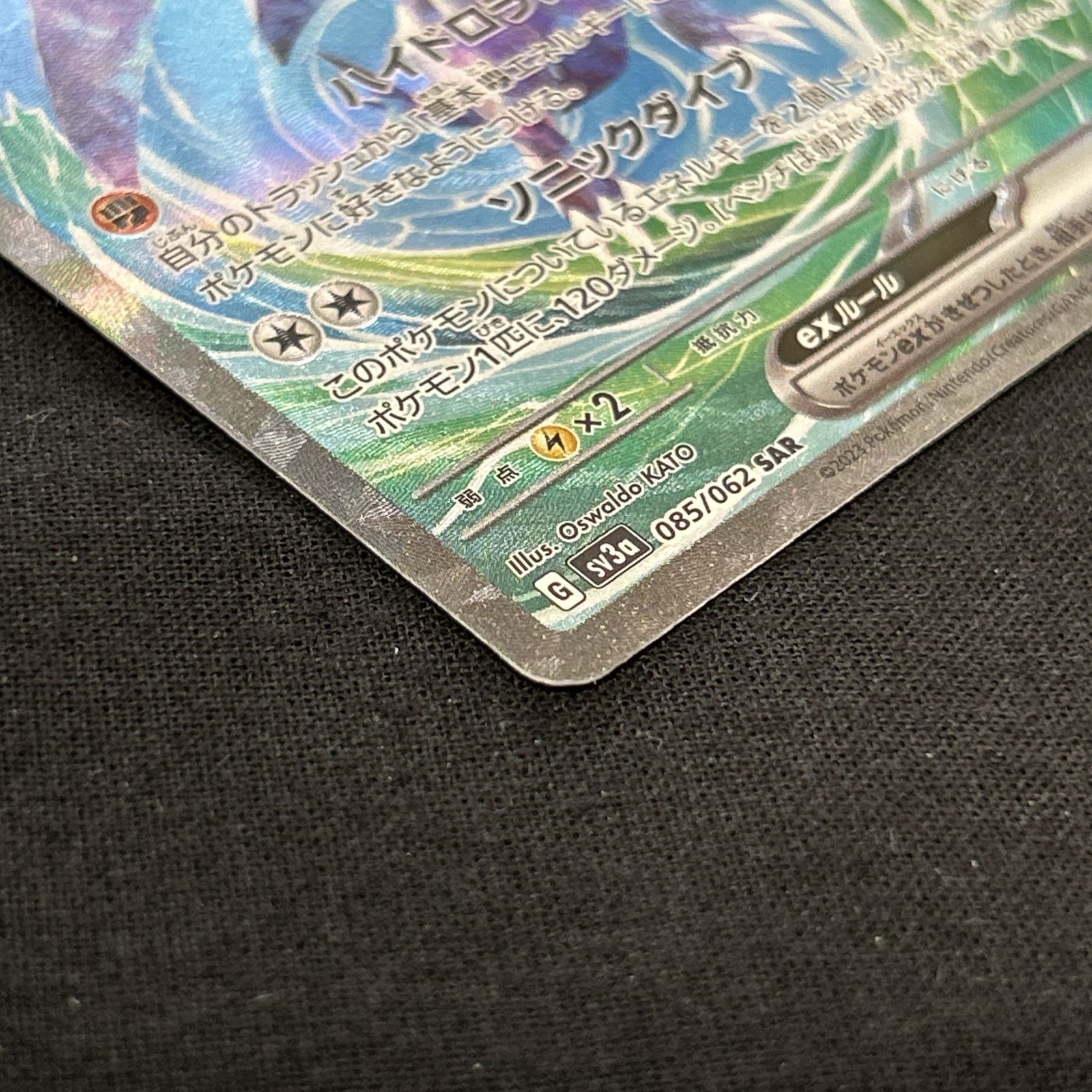 浜館56-1618] ポケモンカード ポケカ ガブリアスex SV3a 085/062 SAR