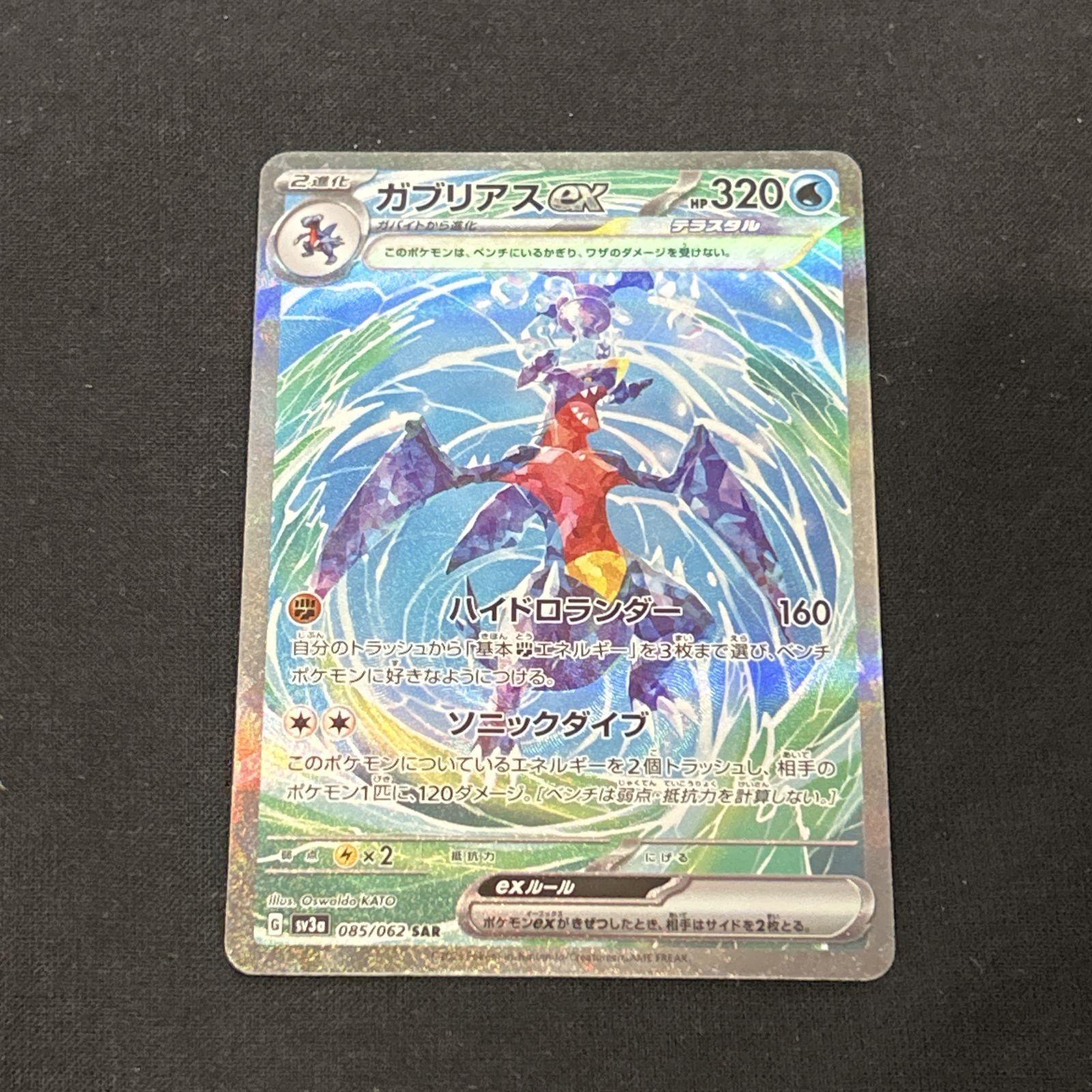 浜館56-1618] ポケモンカード ポケカ ガブリアスex SV3a 085/062 SAR