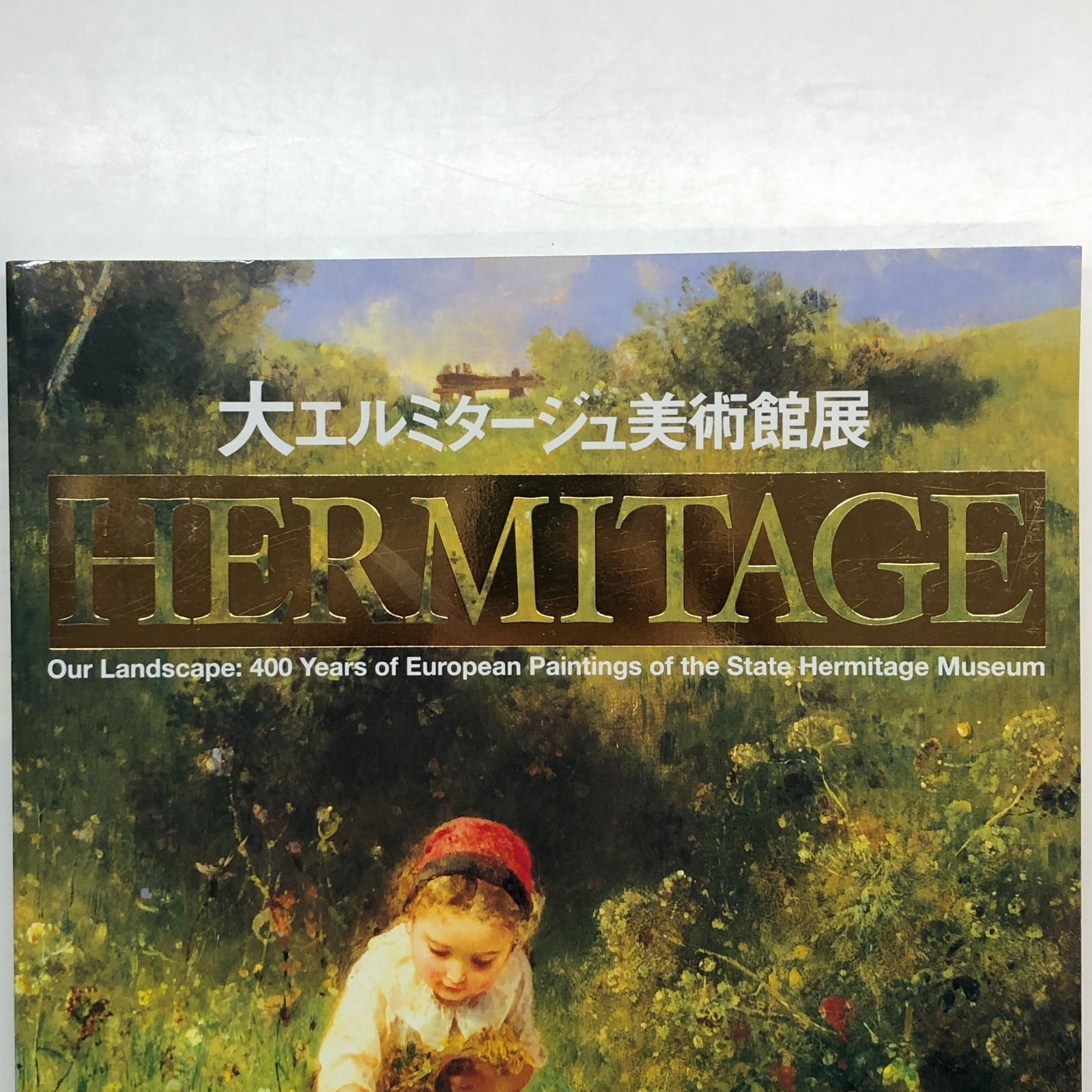 ◇[C]図録 大エルミタージュ美術館展 - メルカリ