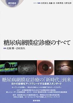 中古】糖尿病網膜症診療のすべて (眼科臨床エキスパート) - メルカリ