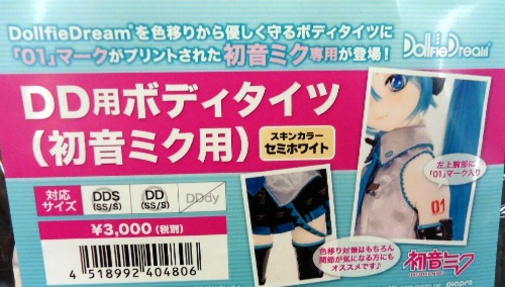 ボークス ドルフィードリーム DD用ボディタイツ(初音ミク用) サイズ