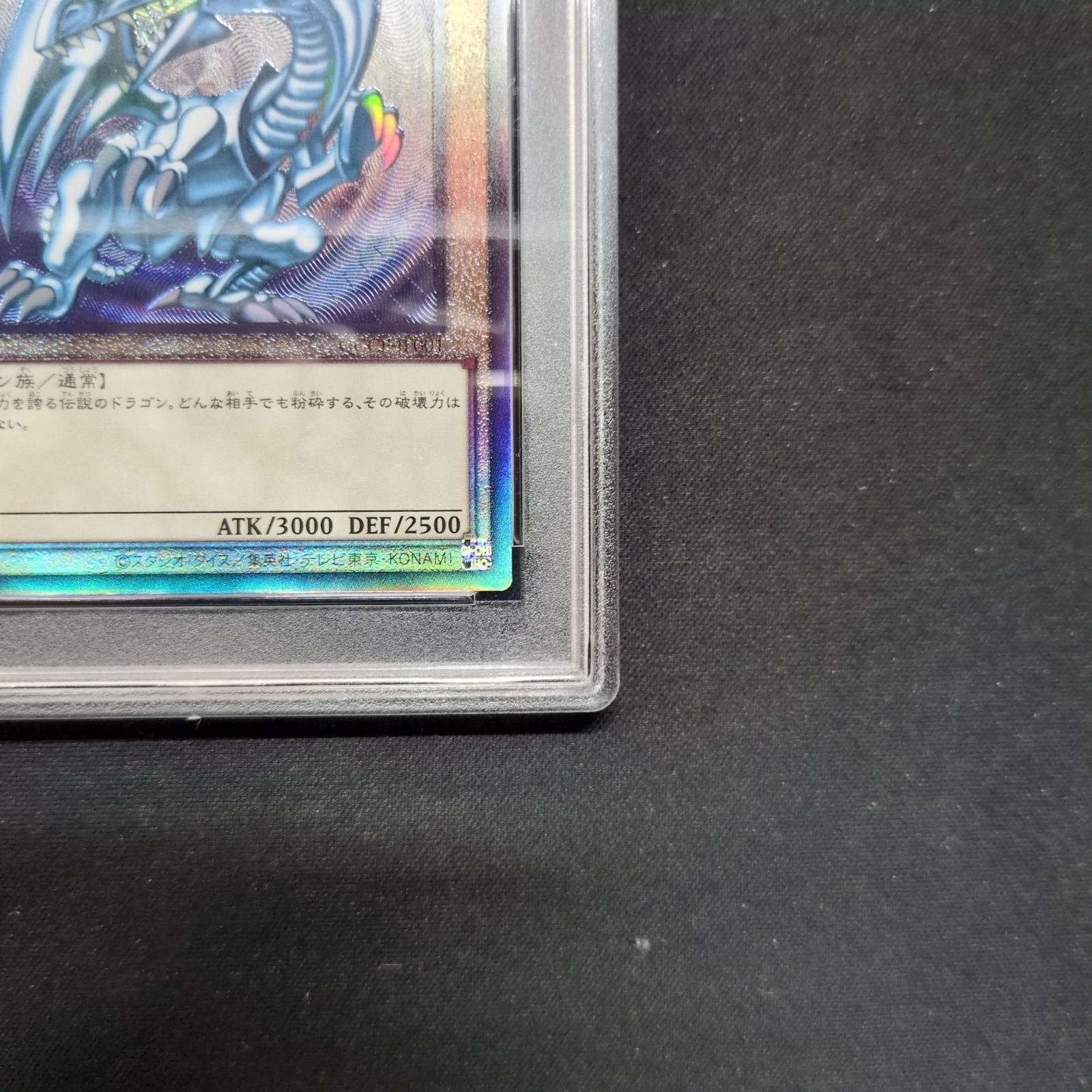 遊戯王 PSA10 青眼の白龍 QCCP-JP001 レリーフ アルティメット A001