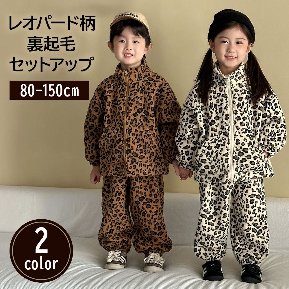 子供用 セットアップ レオパード柄 【ブラウン】 8サイズ 男女兼用 裏
