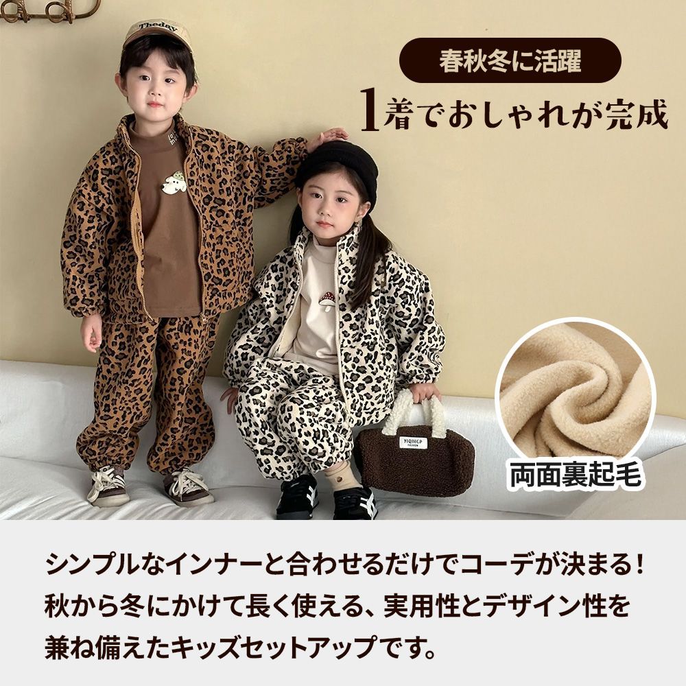 子供用 セットアップ レオパード柄 【ブラウン】 8サイズ 男女兼用 裏