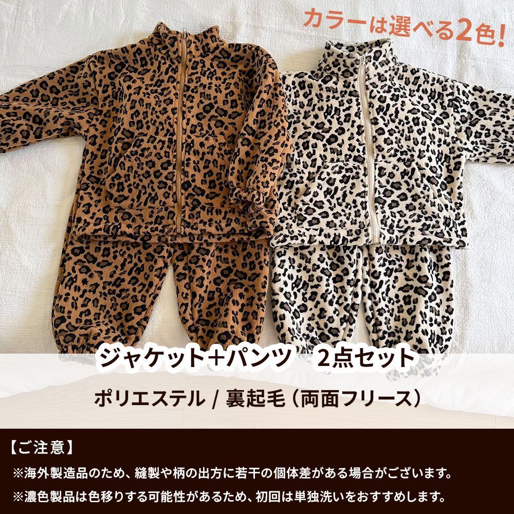 子供用 セットアップ レオパード柄 【ブラウン】 8サイズ 男女兼用 裏