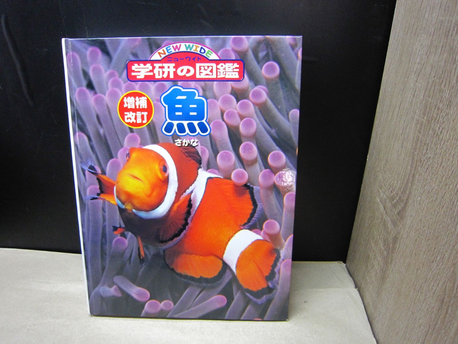 図鑑】NEW WIDE 学研の図鑑 [増補改訂] 魚 - メルカリ
