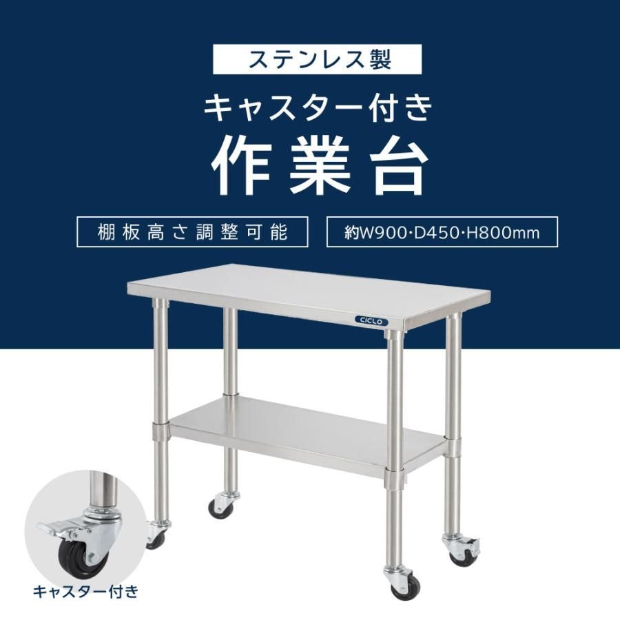 ステンレス 作業台 キャスター付き 日本製 業務用 調理台 W900mm×H800 
