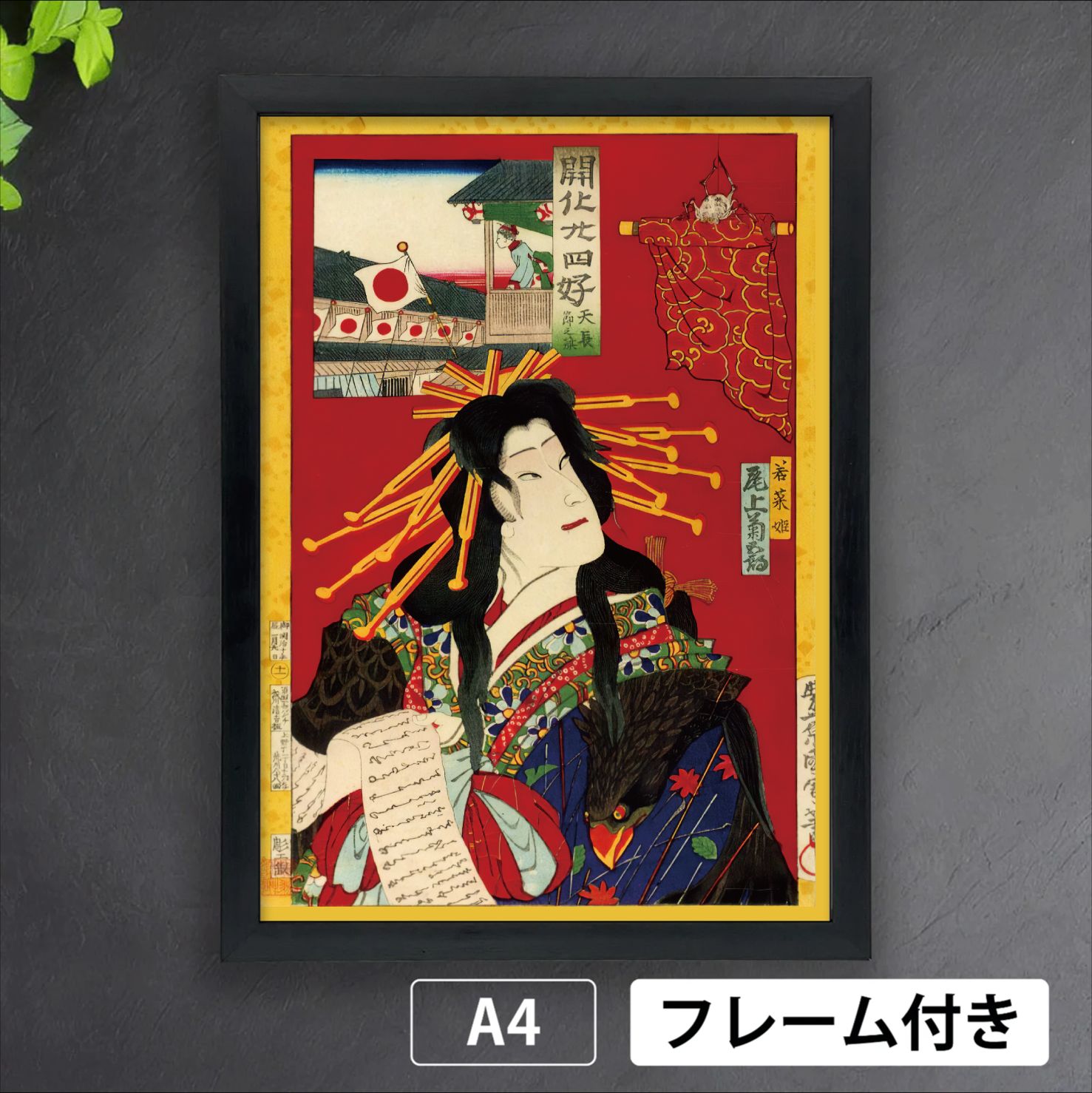 豊原国周「天皇誕生日旗 日本 天長節｣ 幕末 明治 浮世絵師 アート