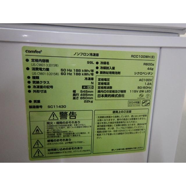 2024年製 コンフィー RCC100WH 冷凍 ストッカー 99L W545D495H850mm