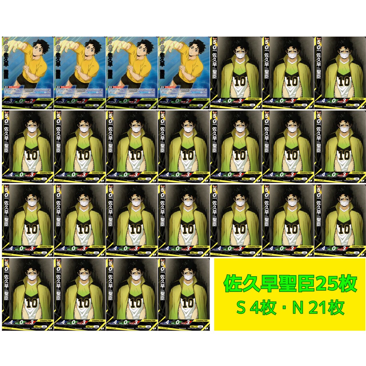 25枚] 佐久早聖臣 S 4枚 N 21枚 セット 井闥山学院高校 ハイキュー