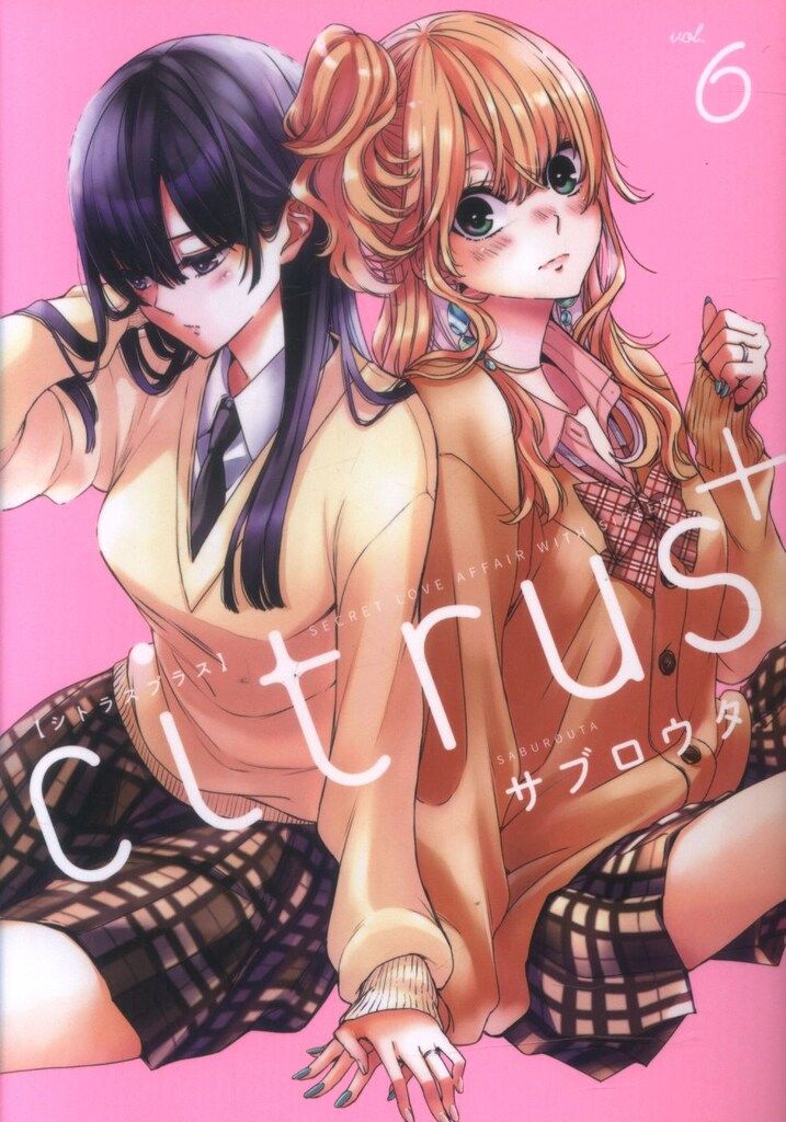 一迅社 IDコミックス/百合姫コミックス サブロウタ citrus + 6 - メルカリ