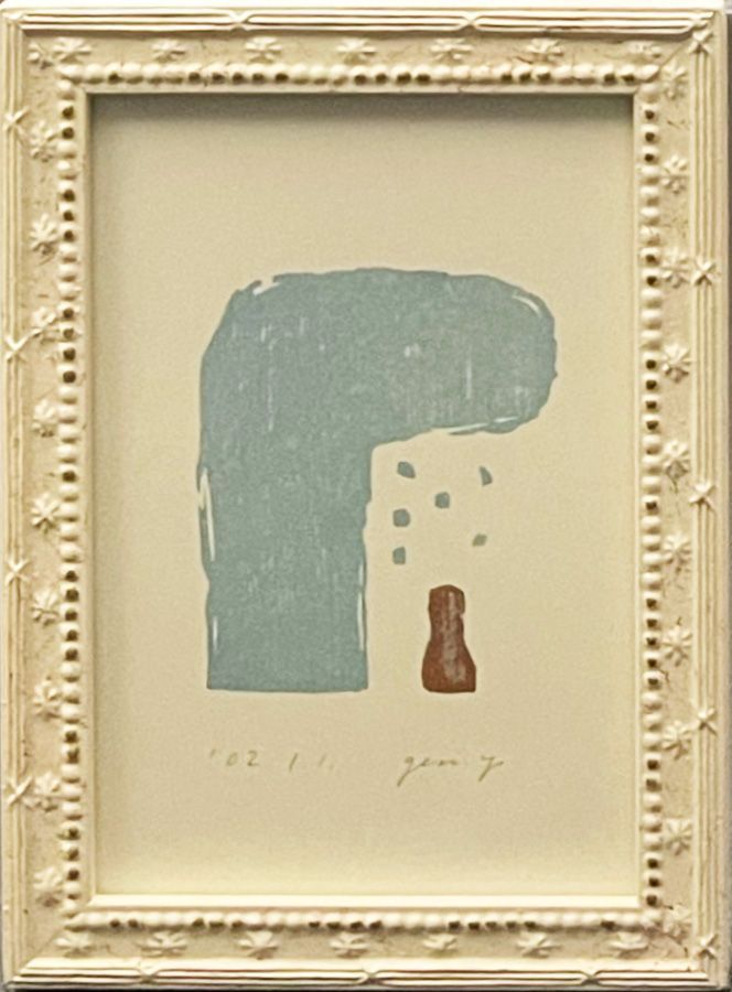 額付】【額装品】【2点セット】山中現 やまなかげん GEN Yamanaka 木