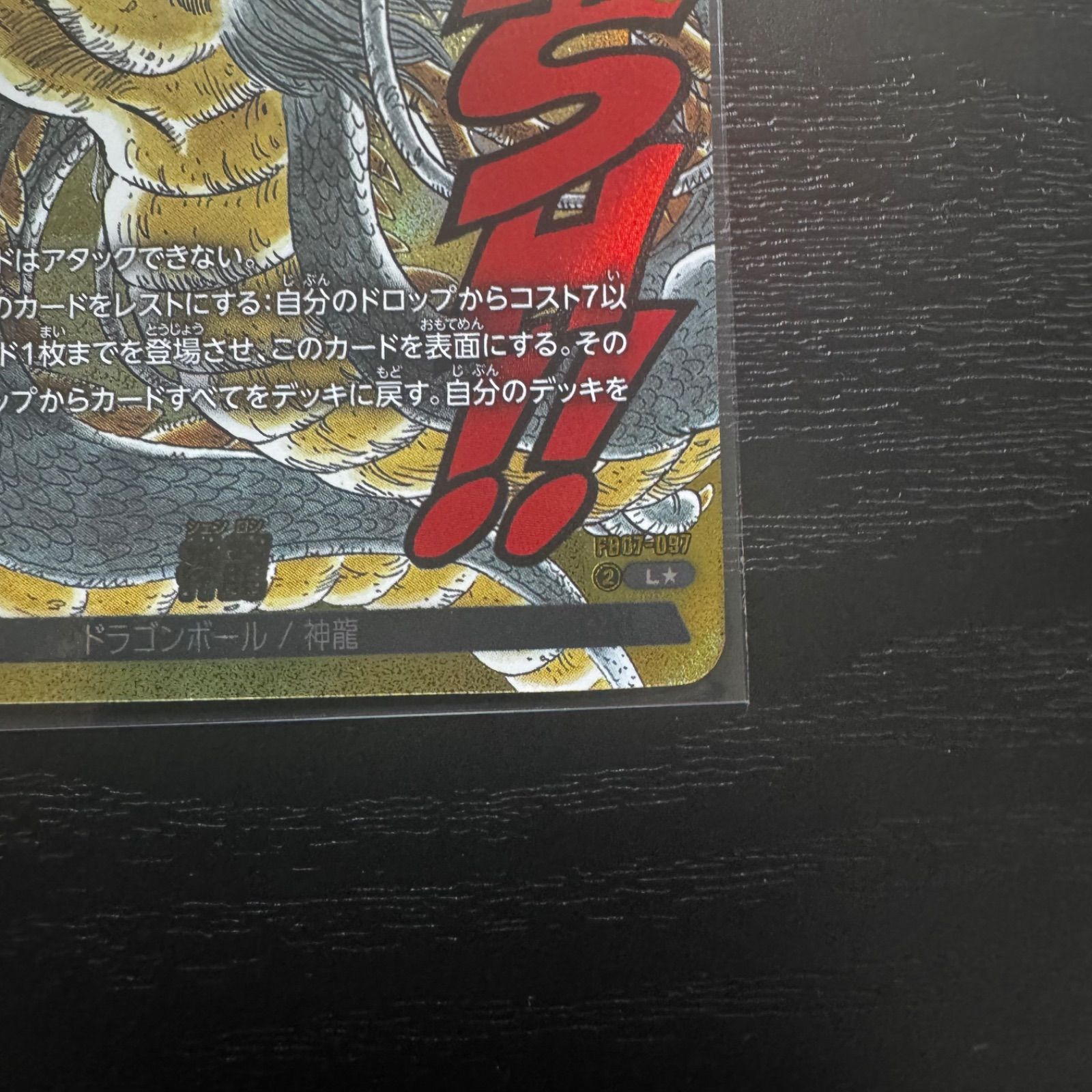 ドラゴンボールフュージョンワールド 神龍 リーダーパラレル FB07-097