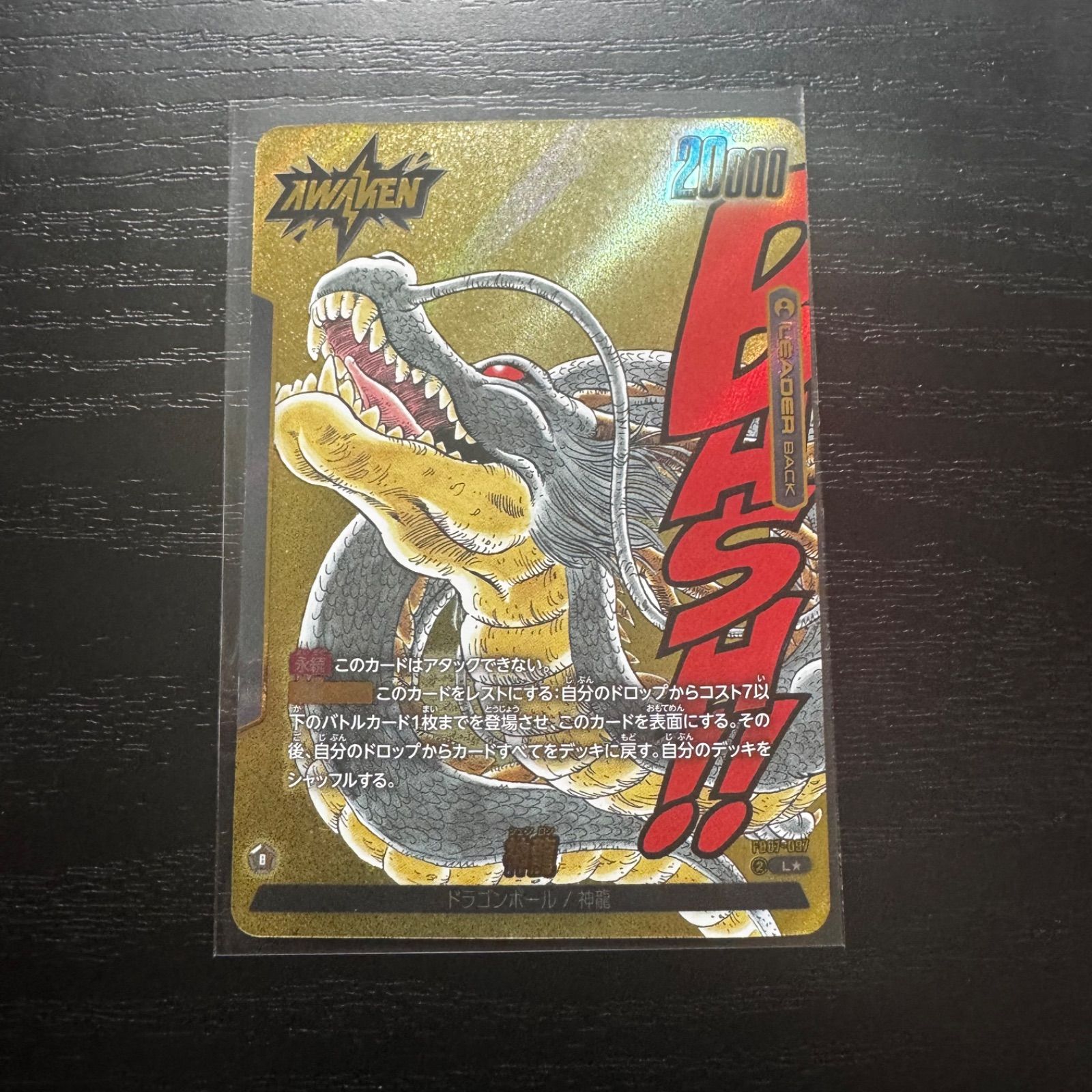 ドラゴンボールフュージョンワールド 神龍 リーダーパラレル FB07-097