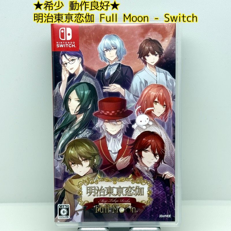 ☆希少 動作良好☆Switch 明治東亰恋伽 Full Moon ハイカラ好男子ADV