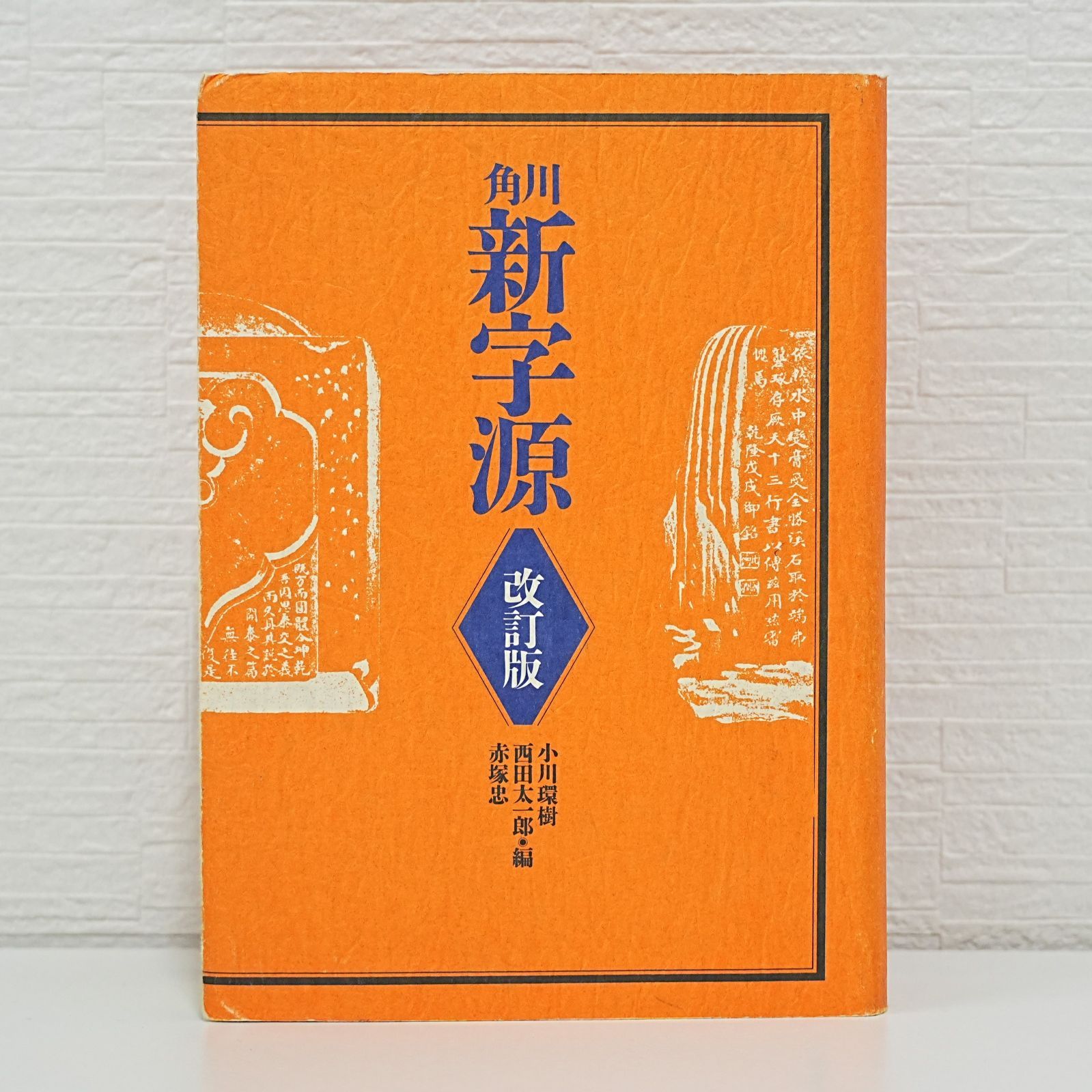 NI] 角川 新字源 改訂版 辞書 角川書店 漢字 漢和辞典 熟語 - メルカリ