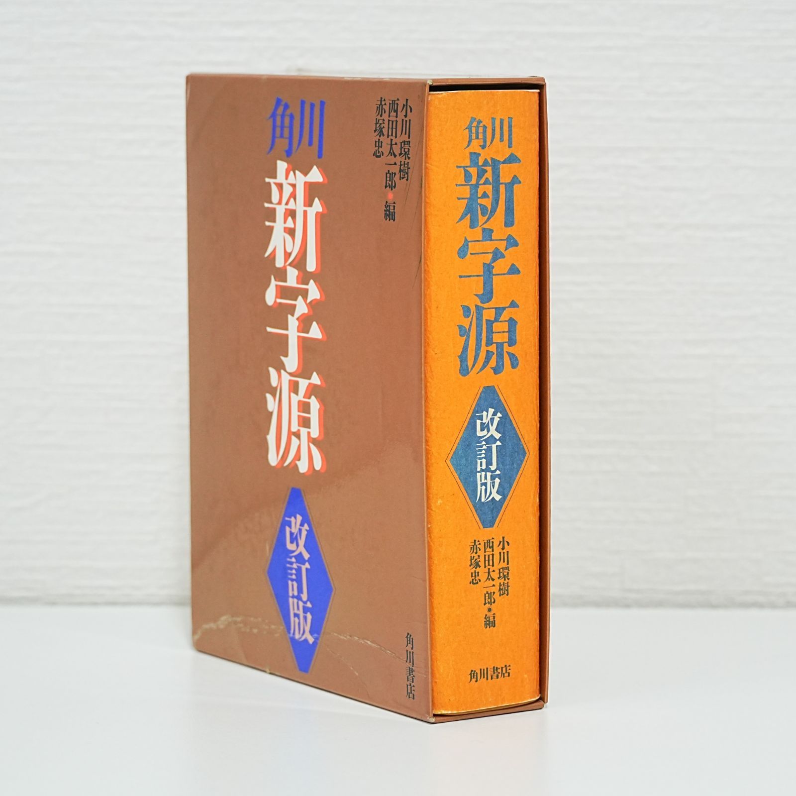 NI] 角川 新字源 改訂版 辞書 角川書店 漢字 漢和辞典 熟語 - メルカリ