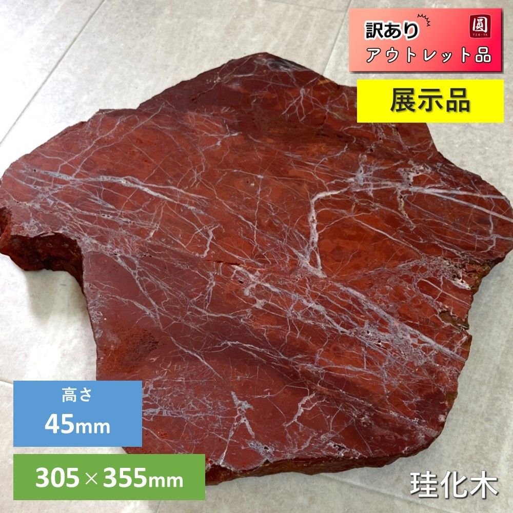 展示品】 珪化木 石 縦約305mm×横約335mm×厚み約45mm 花台 インテリア