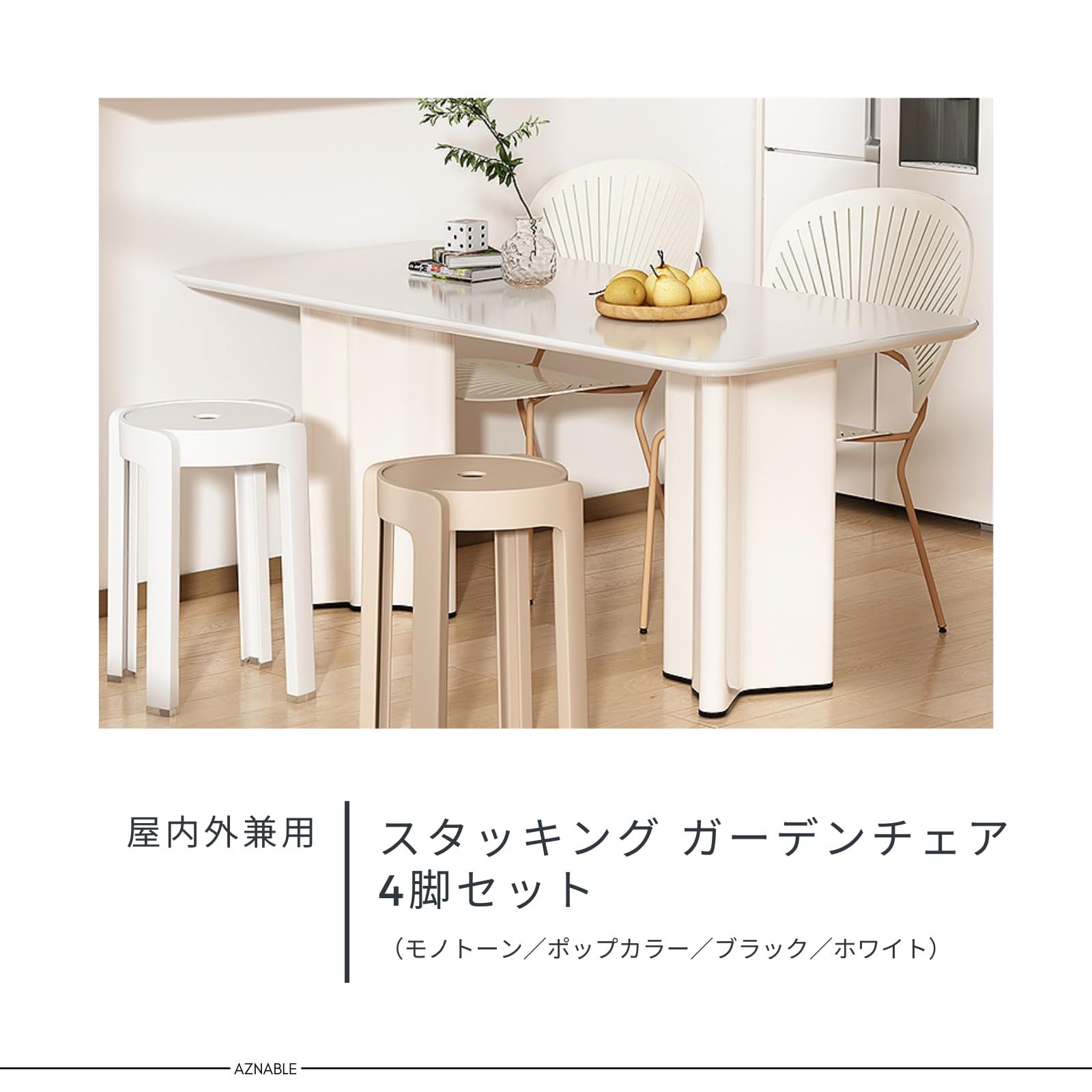 AZNABLE ガーデンチェア スタッキングスツール ルームチェア 丸いす