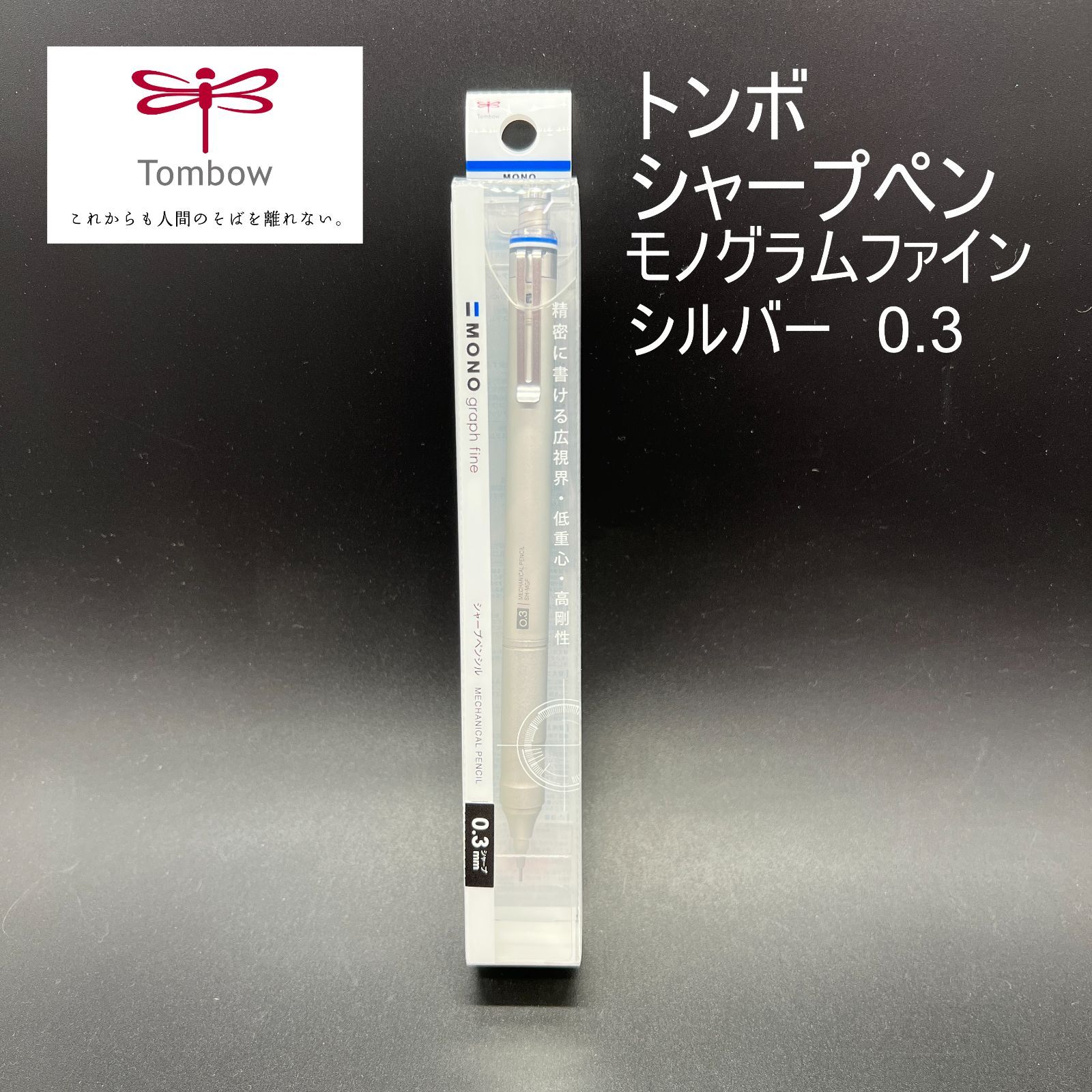 メルカリBiz便 トンボ鉛筆 モノグラムファイン 0.3 シルバー - メルカリ