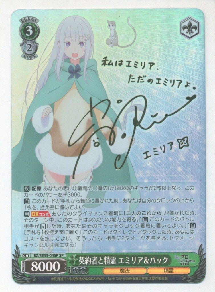 ヴァイスシュヴァルツ契約者と精霊エミリア&パックSP PSA10 契約者