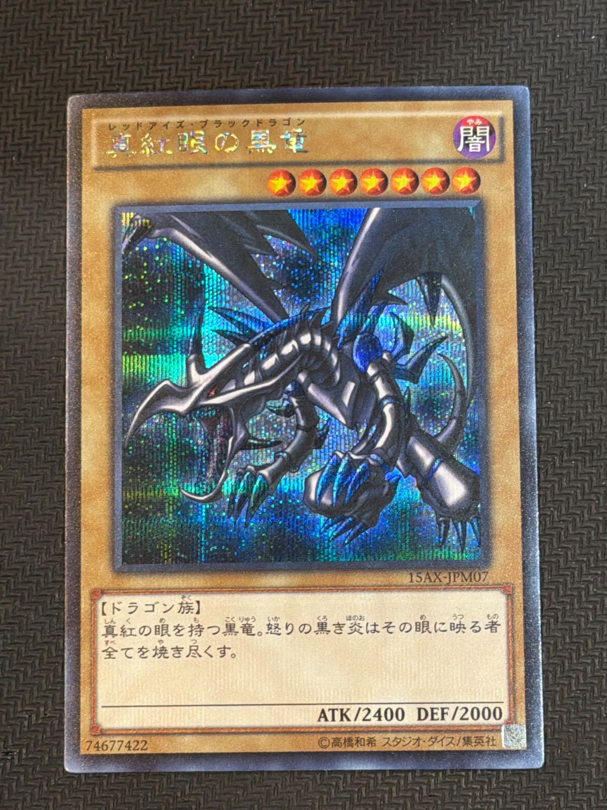 真紅眼の黒竜 シークレット 15ax - メルカリ
