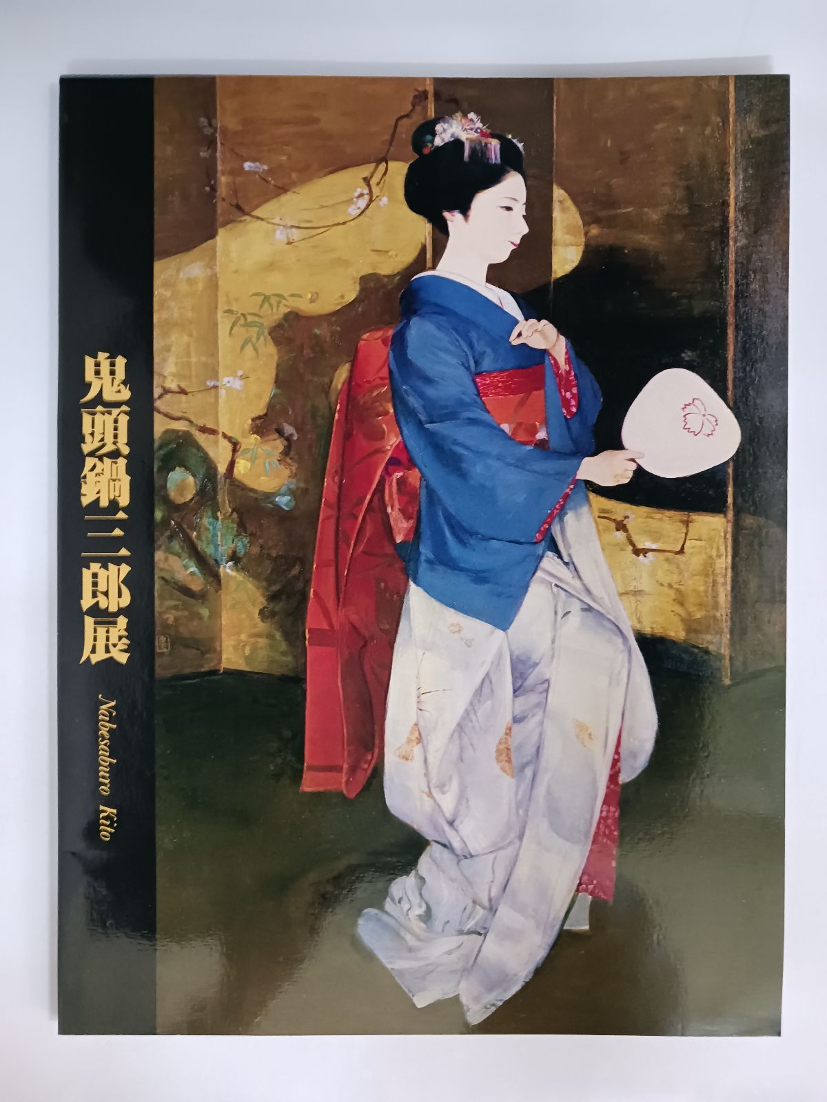 鬼頭鍋三郎展 図録 - メルカリ