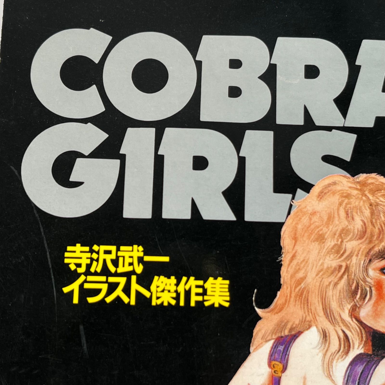 管2602-280】集英社 COBRA GIRLS 寺沢武一イラスト傑作集 ジャンプ