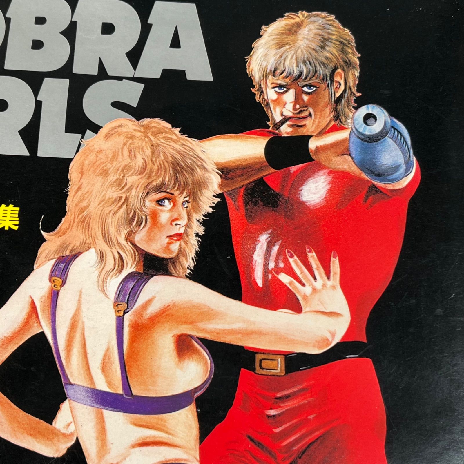 管2602-280】集英社 COBRA GIRLS 寺沢武一イラスト傑作集 ジャンプ