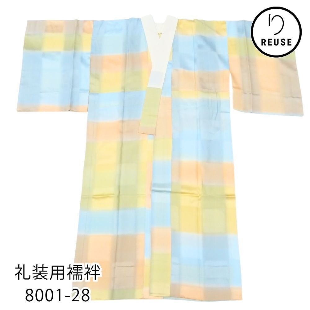 礼装用襦袢 正絹 リユース 中古 市松ぼかし パステルカラー 8001-28 え