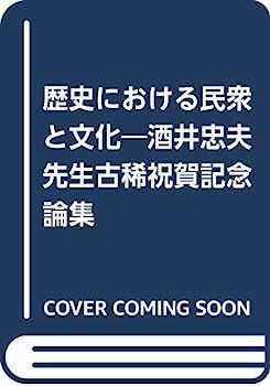 中古】歴史における民衆と文化?酒井忠夫先生古稀祝賀記念論集 : 歴史