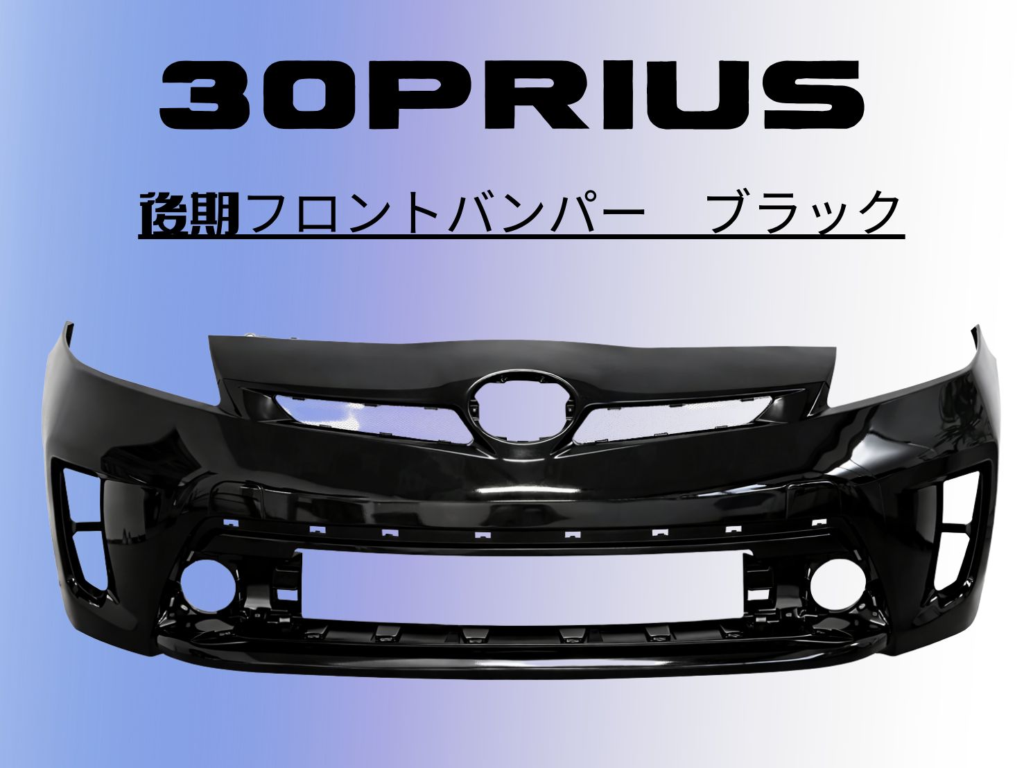 プリウス30G'sバンパー202ブラック 30系 後期 プリウス 純正 タイプ フロント バンパー 塗装品 202