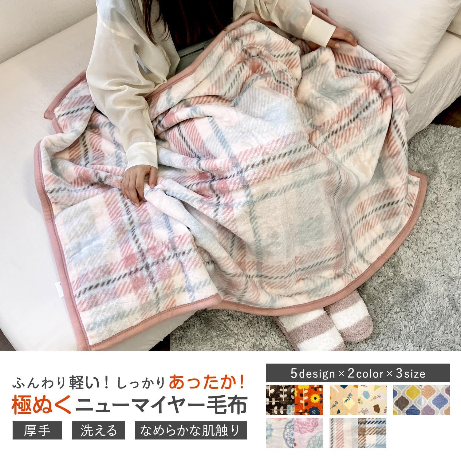 数量限定】ハーフサイズ 毛布 膝掛け 洗える ニューマイヤー