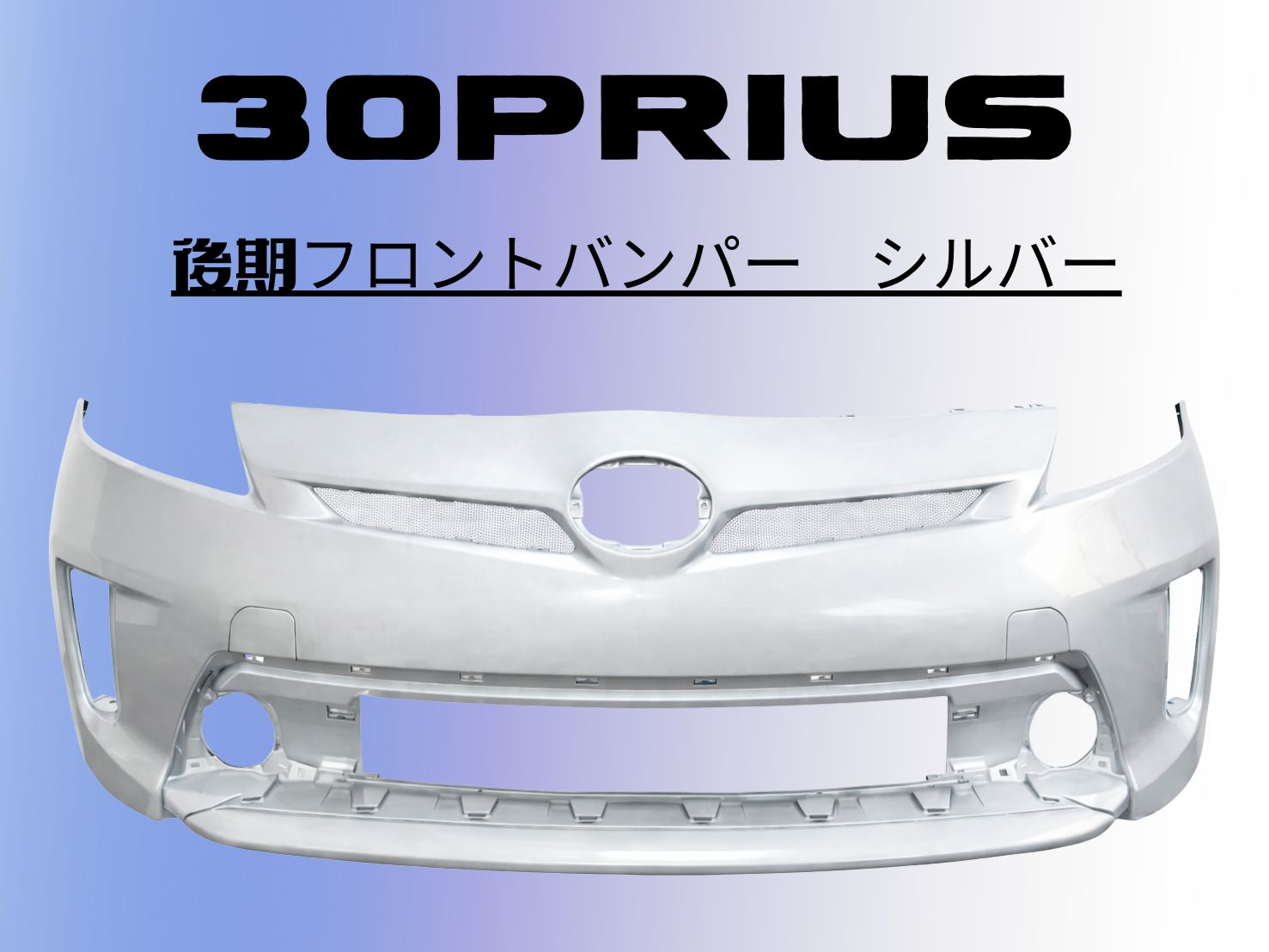 送料込み】30プリウス 後期 フロントバンパー 1F7 シルバー 社外品