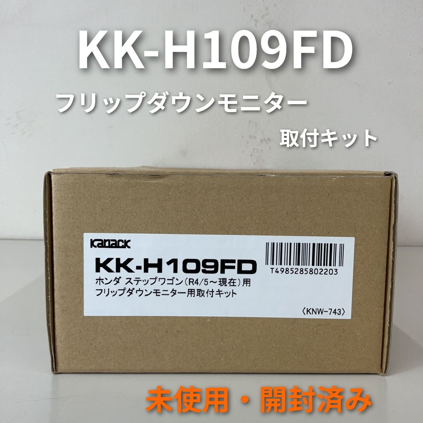 フリップダウンモニター取付キット KK-H109FD ホンダ ステップワゴン用