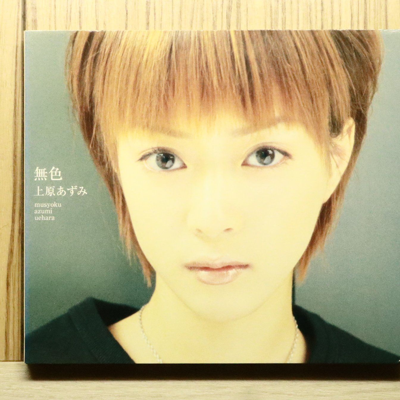上原あずみ CD 5枚セット 廃盤 入手困難 非売品 サンプル盤コレクター必見 国内盤CD☆上原あずみ/Azumi Uehara□ 無色 【GZCA5022/4523949018609