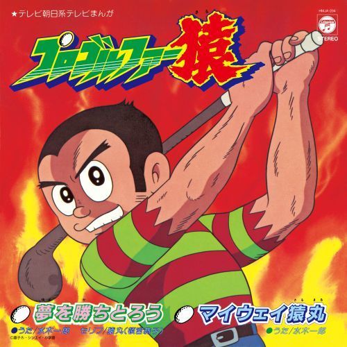 5/27 - 水木一郎 / 夢を勝ちとろう - マイウェイ猿丸 [7inch] - メルカリ