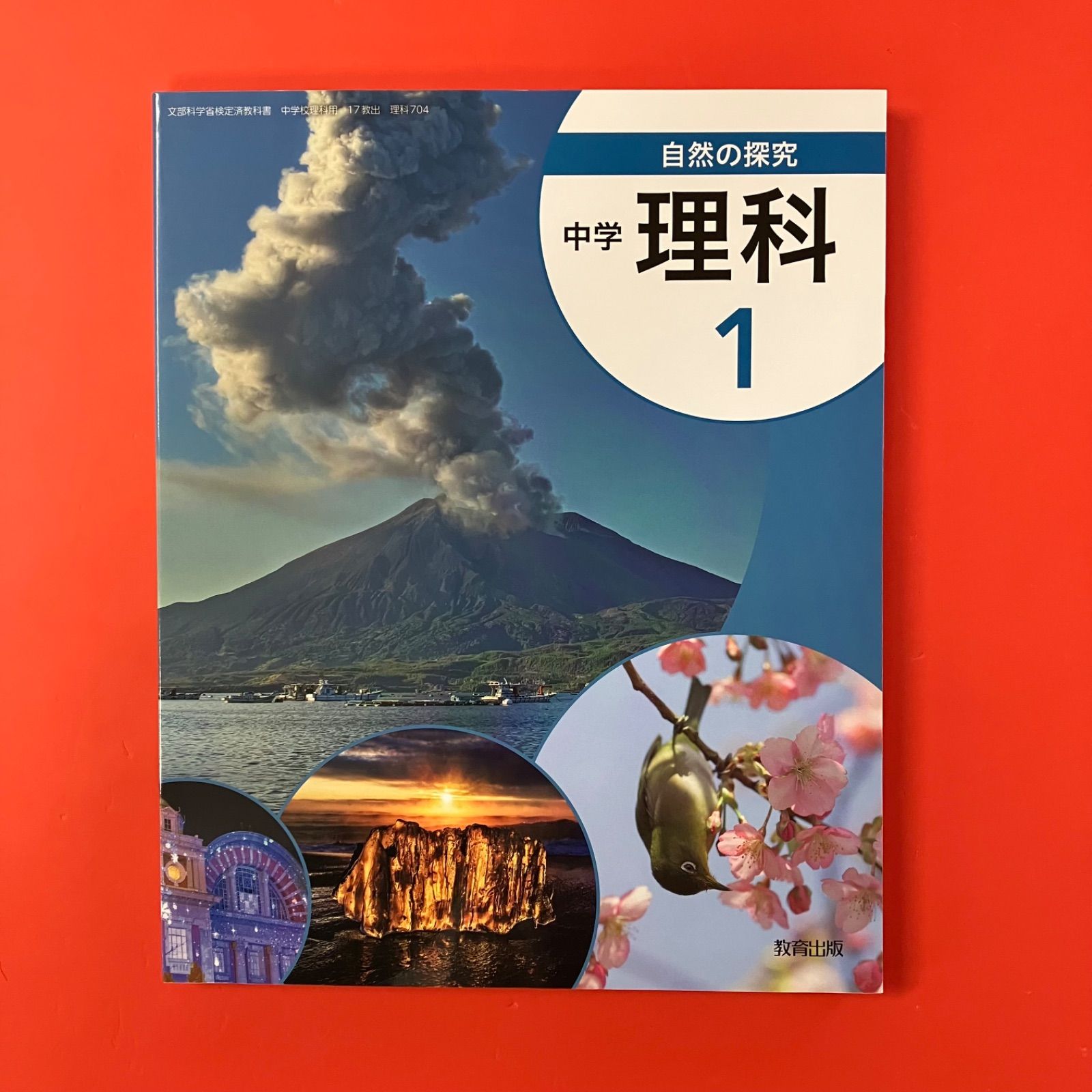 自然の探求 中学校理科 1 文部科学省検定済教科書 中学校国語科用 教育